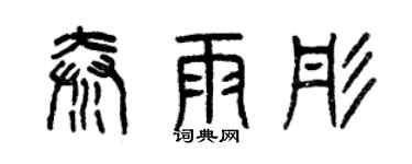 曾慶福秦雨彤篆書個性簽名怎么寫