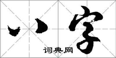 胡問遂八字行書怎么寫