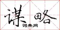 侯登峰謀略楷書怎么寫