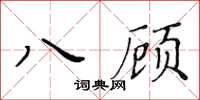 黃華生八顧楷書怎么寫