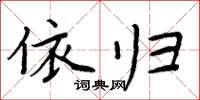 周炳元依歸楷書怎么寫