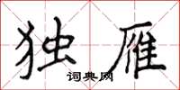 侯登峰獨雁楷書怎么寫