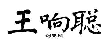 翁闓運王響聰楷書個性簽名怎么寫