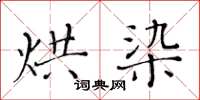 黃華生烘染楷書怎么寫