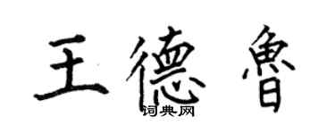 何伯昌王德魯楷書個性簽名怎么寫