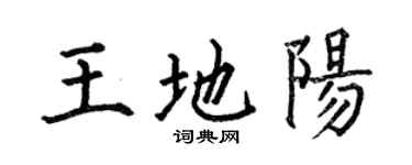 何伯昌王地陽楷書個性簽名怎么寫