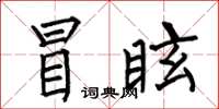 何伯昌冒眩楷書怎么寫