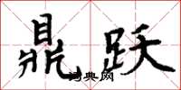 周炳元鼎躍楷書怎么寫