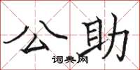 駱恆光公助楷書怎么寫