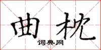 黃華生曲枕楷書怎么寫