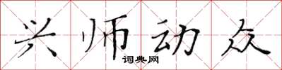 黃華生興師動眾楷書怎么寫