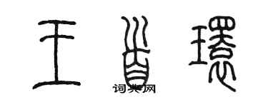 陳墨王首環篆書個性簽名怎么寫