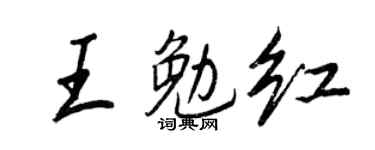 王正良王勉紅行書個性簽名怎么寫