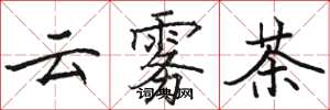 駱恆光雲霧茶楷書怎么寫