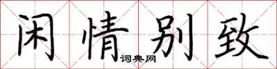 荊霄鵬閒情別致楷書怎么寫