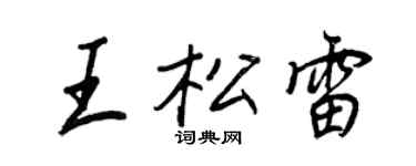 王正良王松雷行書個性簽名怎么寫