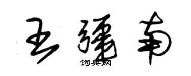 朱錫榮王疆南草書個性簽名怎么寫