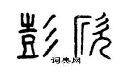 曾慶福彭欣篆書個性簽名怎么寫