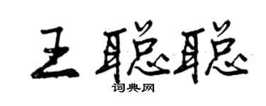 曾慶福王聰聰行書個性簽名怎么寫