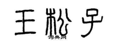曾慶福王松子篆書個性簽名怎么寫