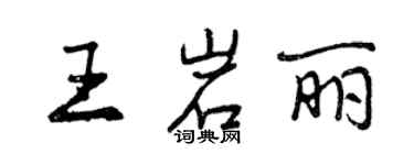 曾慶福王岩麗行書個性簽名怎么寫