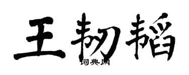 翁闓運王韌韜楷書個性簽名怎么寫