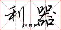 荊霄鵬利器行書怎么寫
