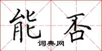 田英章能否楷書怎么寫