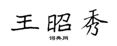 袁強王昭秀楷書個性簽名怎么寫