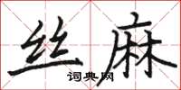 駱恆光絲麻楷書怎么寫