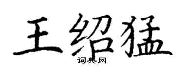 丁謙王紹猛楷書個性簽名怎么寫