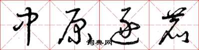 曾慶福中原逐鹿草書怎么寫