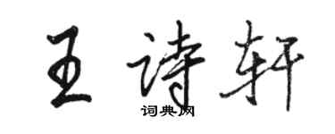 駱恆光王詩軒行書個性簽名怎么寫