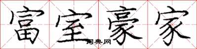 龐中華富室豪家楷書怎么寫