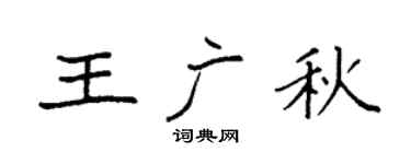 袁強王廣秋楷書個性簽名怎么寫