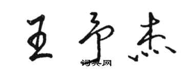 駱恆光王予傑行書個性簽名怎么寫