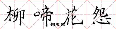 侯登峰柳啼花怨楷書怎么寫