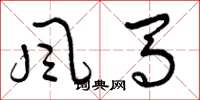曾慶福風馬草書怎么寫