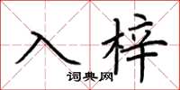 荊霄鵬入梓楷書怎么寫