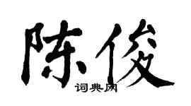 翁闓運陳俊楷書個性簽名怎么寫