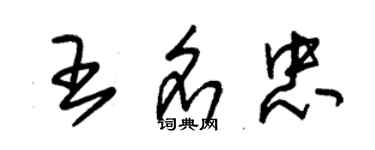 朱錫榮王名忠草書個性簽名怎么寫