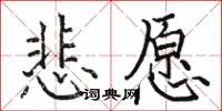 駱恆光悲願楷書怎么寫