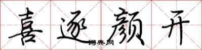 荊霄鵬喜逐顏開行書怎么寫