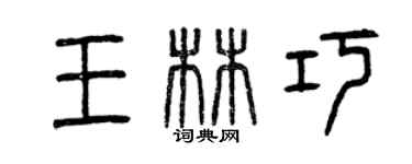 曾慶福王林巧篆書個性簽名怎么寫