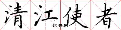 丁謙清江使者楷書怎么寫