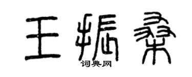 曾慶福王振桑篆書個性簽名怎么寫