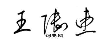 梁錦英王陸惠草書個性簽名怎么寫