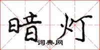 侯登峰暗燈楷書怎么寫