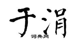 翁闓運於涓楷書個性簽名怎么寫