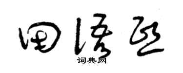 曾慶福田語熙草書個性簽名怎么寫